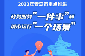 青岛发布2023年政务服务“一件事”和城市运行“一个场景”清单