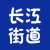 长江路街道