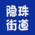 隐珠街道
