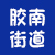 胶南街道