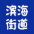 滨海街道