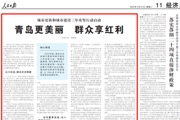 人民日报刊文：青岛更美丽 群众享红利