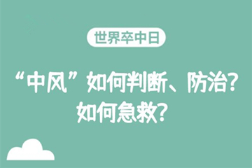 世界卒中日：“中风”如何判断、防治？如何急救？