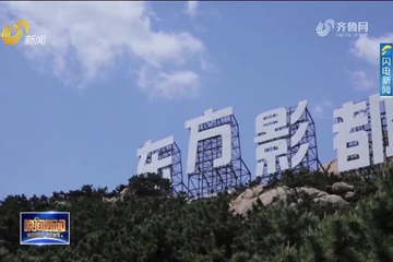 青岛：多部新剧开机 影视产业迎来“暖春”