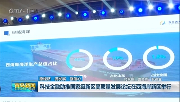 科技金融助推国家级新区高质量发展论坛在bt365app官方下载登录_365出款成功未到_365体育投注网站新区举行