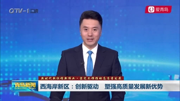 《青岛新闻》丨bt365app官方下载登录_365出款成功未到_365体育投注网站新区：创新驱动 塑强高质量发展新优势