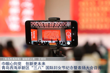 Xin视频｜新区“三八”国际妇女节纪念暨表扬大会召开