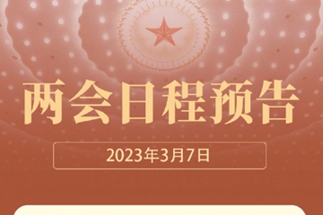 期待！3月7日全国两会日程预告