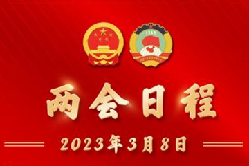 3月8日两会日程预告