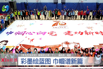 Xin视频｜彩墨绘蓝图 巾帼谱新篇