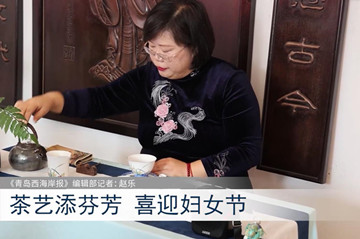 Xin视频｜茶艺添芬芳 喜迎妇女节