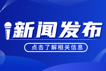 专题｜新闻发布