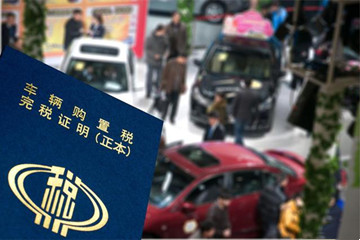 财政部：对于2023年购置的新能源汽车继续免征购置税