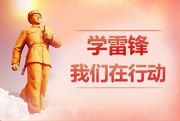学雷锋 我们在行动